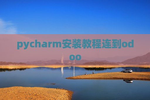 pycharm安装教程连到odoo