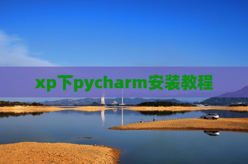 xp下pycharm安装教程